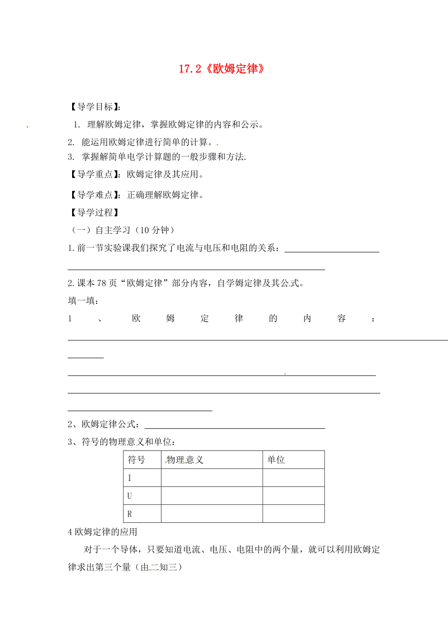 四川省富順縣第三中學(xué)九年級(jí)物理全冊(cè) 17.2《歐姆定律》學(xué)案（無(wú)答案） 新人教版_第1頁(yè)