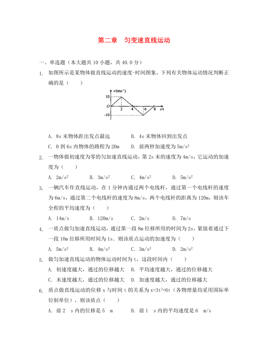 2020年高中物理 第二章 勻變速直線運動單元測試 新人教版必修1_第1頁