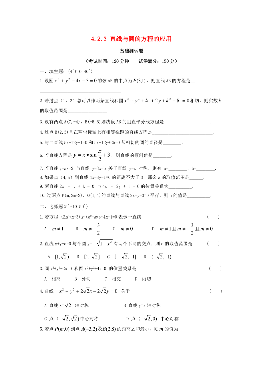 浙江省苍南县高中数学 第四章 圆与方程 4.2 直线、圆的位置关系 4.2.3 直线与圆的方程的应用测试题（无答案）新人教A版必修2（通用）_第1页