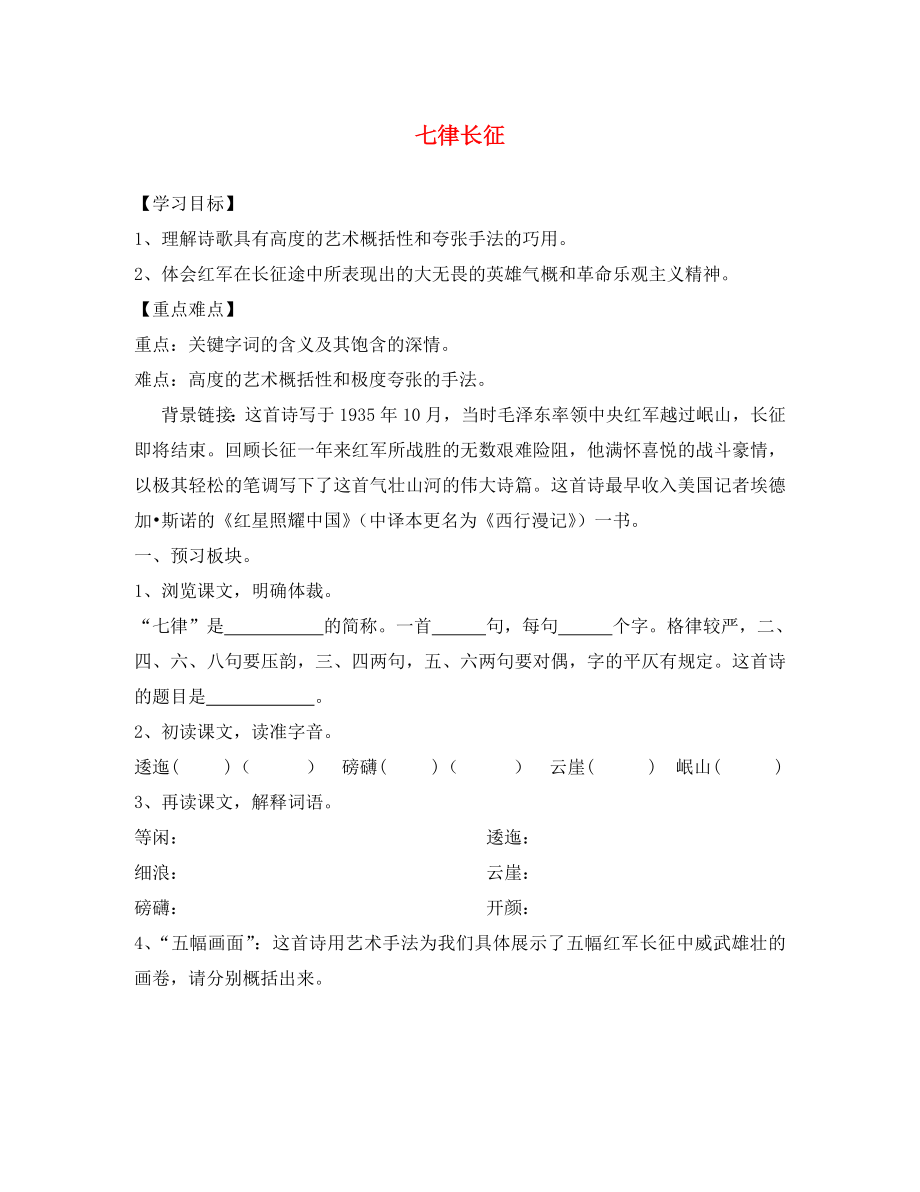 海南省海口市第十四中學(xué)八年級語文上冊《第1課 七律長征》導(dǎo)學(xué)案（無答案） 蘇教版_第1頁