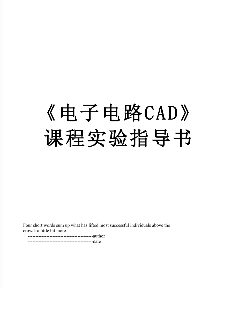 《電子電路CAD》課程實(shí)驗(yàn)指導(dǎo)書(shū)_第1頁(yè)