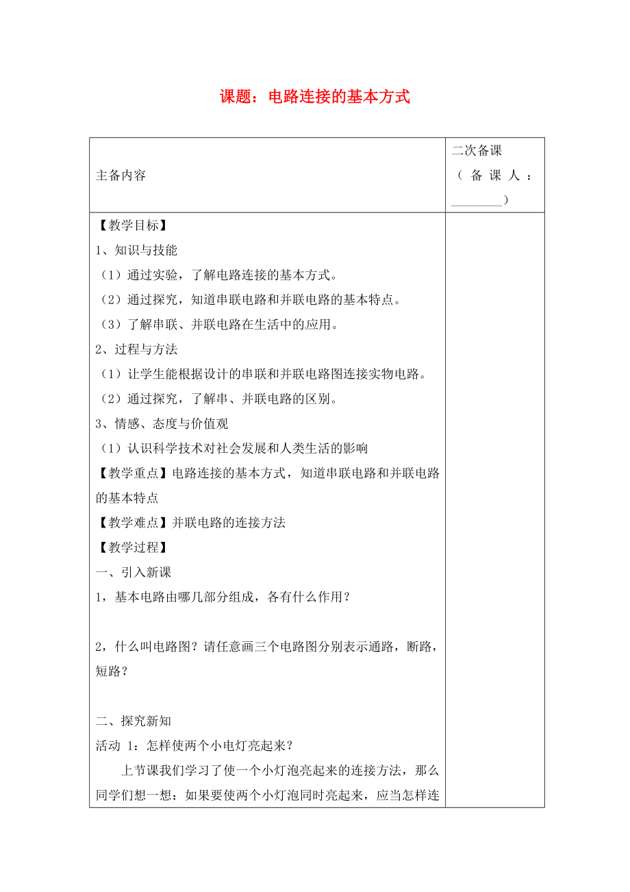 江蘇省南通市實(shí)驗(yàn)中學(xué)九年級物理上冊 13.2 電路連接的基本方式教案 蘇科版_第1頁