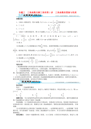 湖南省2020年高考數(shù)學(xué)第二輪復(fù)習(xí) 專題三 三角函數(shù)及解三角形第1講 三角函數(shù)的圖象與性質(zhì) 理