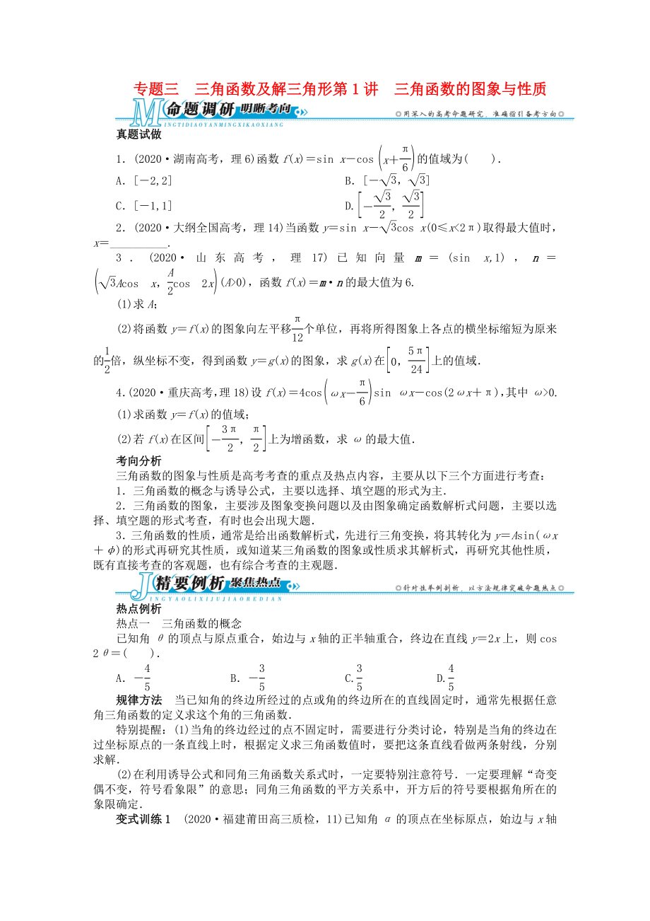 湖南省2020年高考數(shù)學(xué)第二輪復(fù)習(xí) 專題三 三角函數(shù)及解三角形第1講 三角函數(shù)的圖象與性質(zhì) 理_第1頁