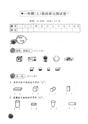 一年級上冊數(shù)學單元測試-第四單元認識圖形-人教新課標(1)（無答案）