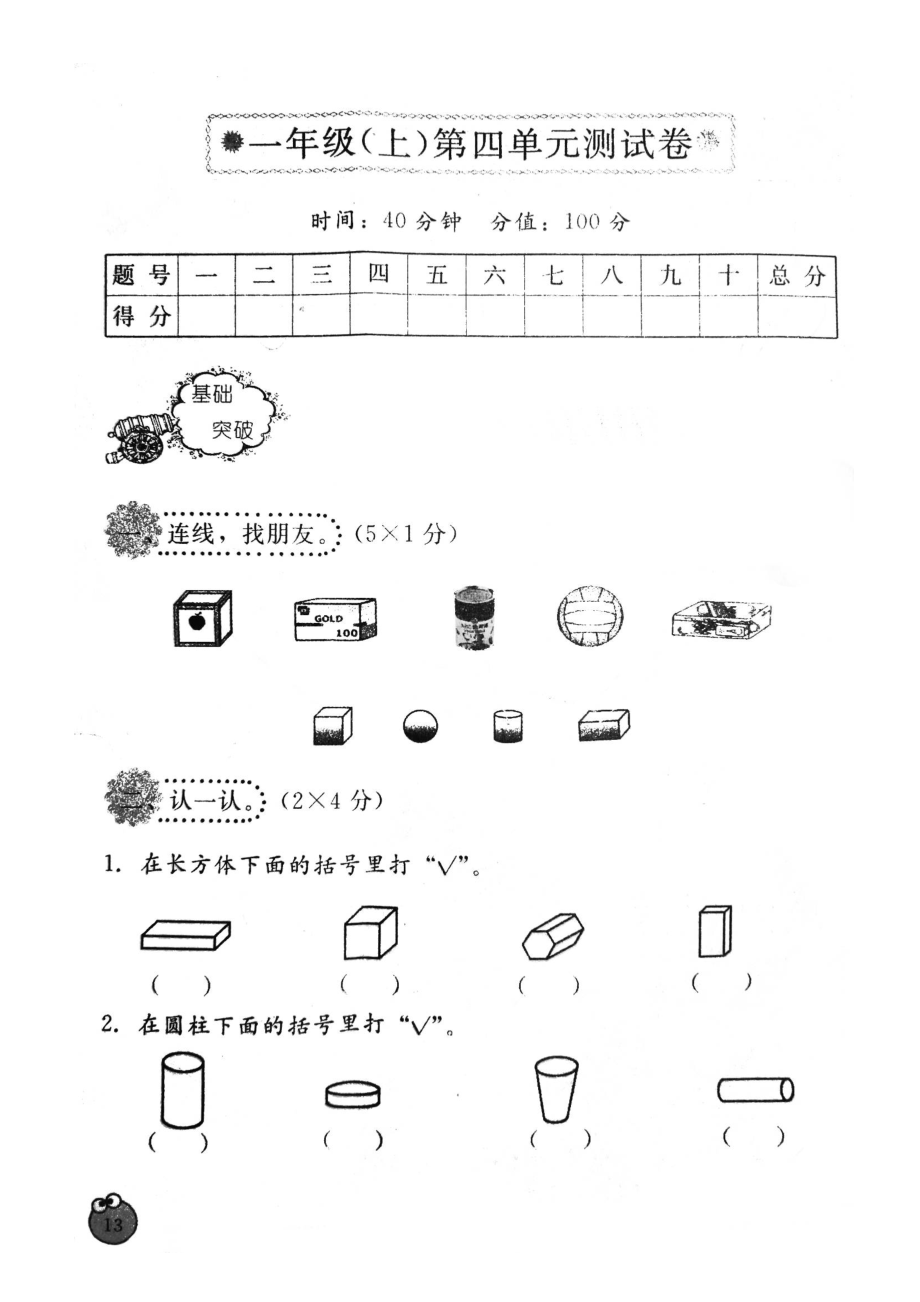 一年級(jí)上冊數(shù)學(xué)單元測試-第四單元認(rèn)識(shí)圖形-人教新課標(biāo)(1)（無答案）_第1頁