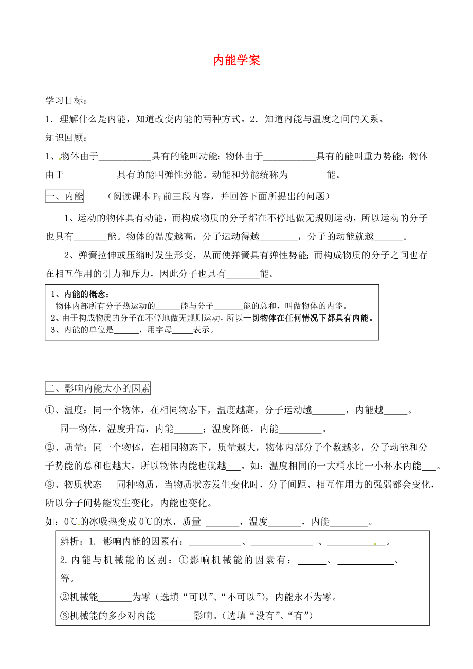 河北省藁城市尚西中學(xué)九年級物理全冊 內(nèi)能學(xué)案（無答案） 新人教版_第1頁