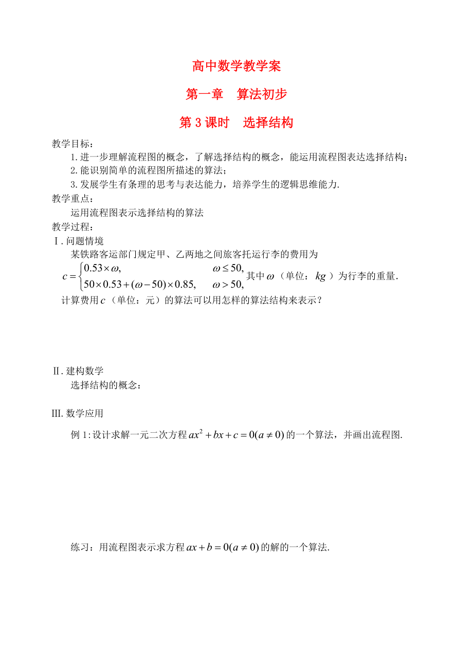 江蘇省鹽城市文峰中學高中數(shù)學 第一章 第3課時 選擇結(jié)構(gòu)教案 蘇教版必修3_第1頁