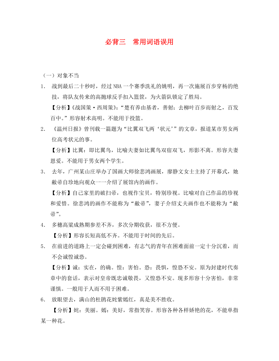 浙江省2020年中考語(yǔ)文復(fù)習(xí) 備考手冊(cè) 必背篇三 常用詞語(yǔ)誤用（通用）_第1頁(yè)