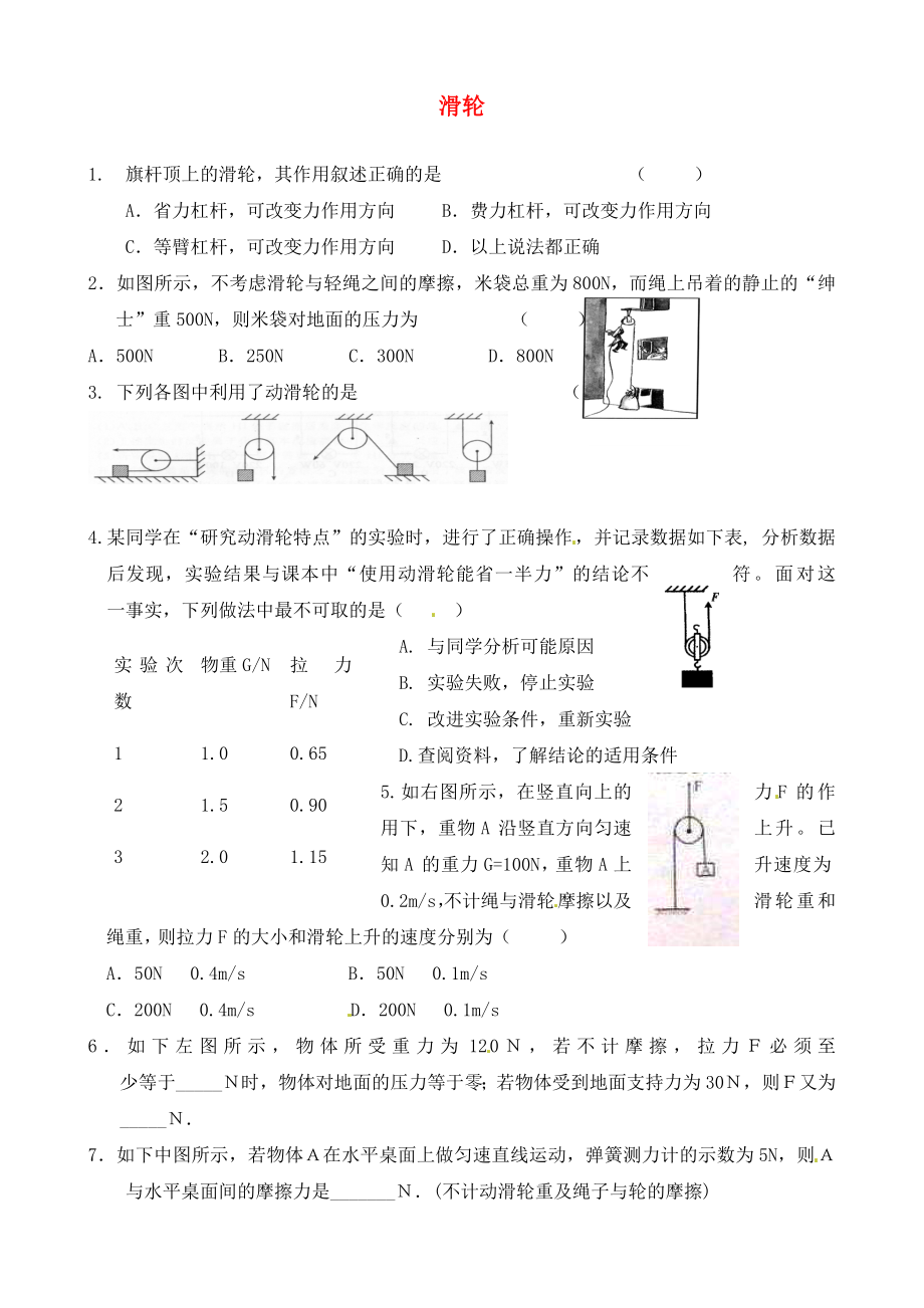 江蘇省溧水縣孔鎮(zhèn)中學(xué)九年級(jí)物理上冊(cè) 11.2 滑輪習(xí)題（無(wú)答案）（新版）蘇科版_第1頁(yè)