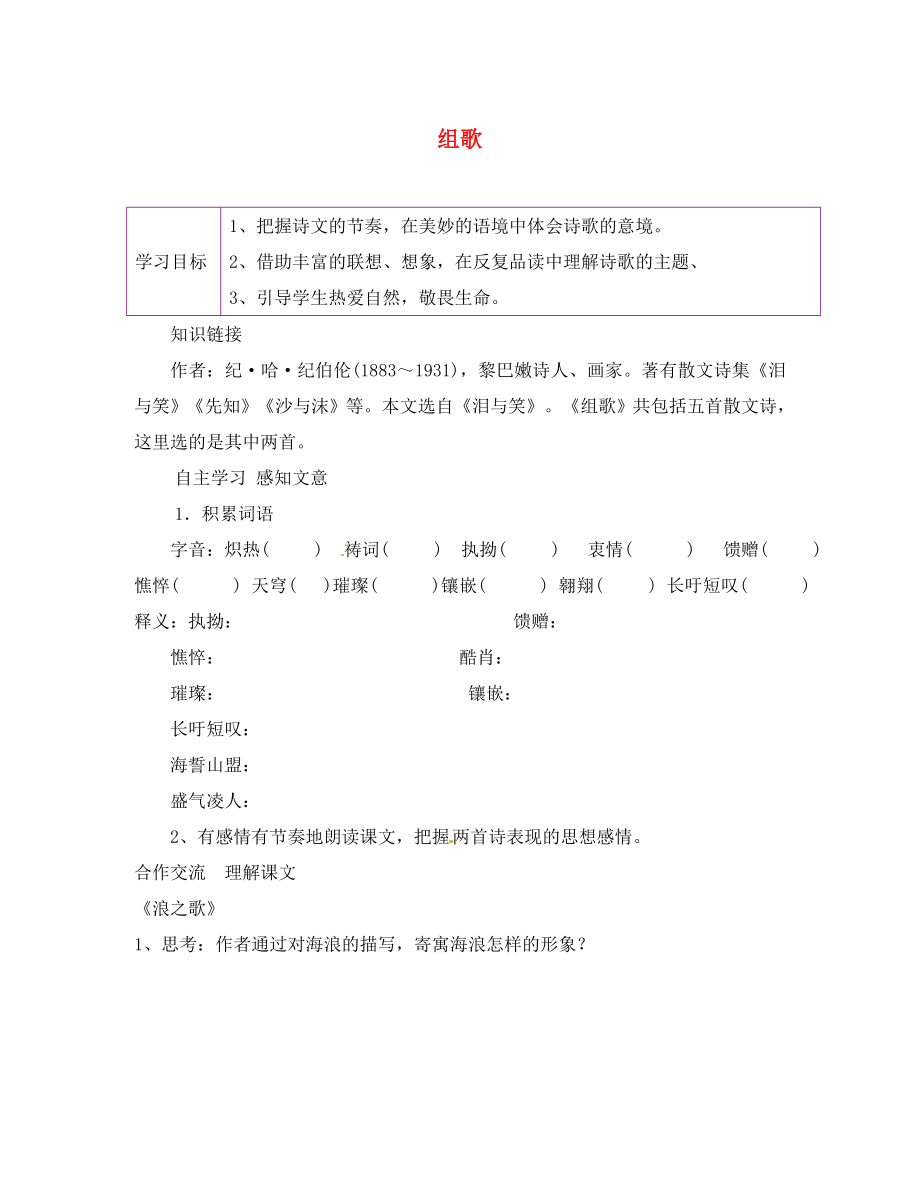 陜西省延安市延川縣第二中學(xué)八年級(jí)語文下冊(cè) 10 組歌學(xué)案（無答案） 新人教版_第1頁