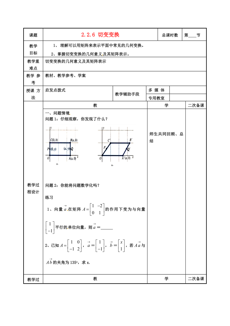 江蘇省徐州市建平中學(xué)高二數(shù)學(xué) 2.2.6 切變變換教案_第1頁