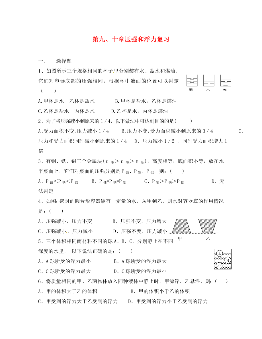 河北省藁城市尚西中學(xué)八年級(jí)物理下冊 第九、十章復(fù)習(xí)試題（無答案） 新人教版_第1頁