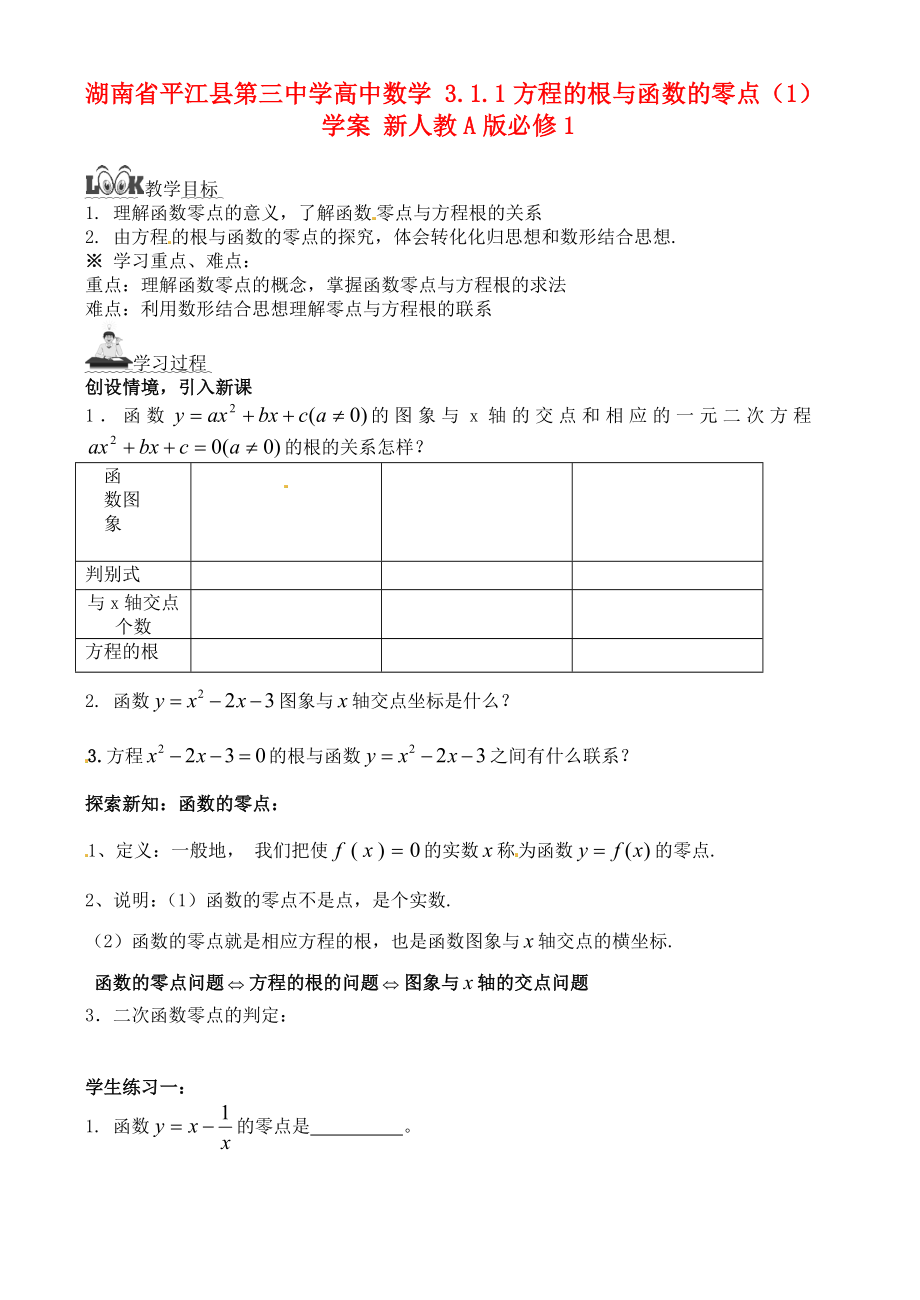 湖南省平江县第三中学高中数学 3.1.1方程的根与函数的零点（1）学案 新人教A版必修1_第1页