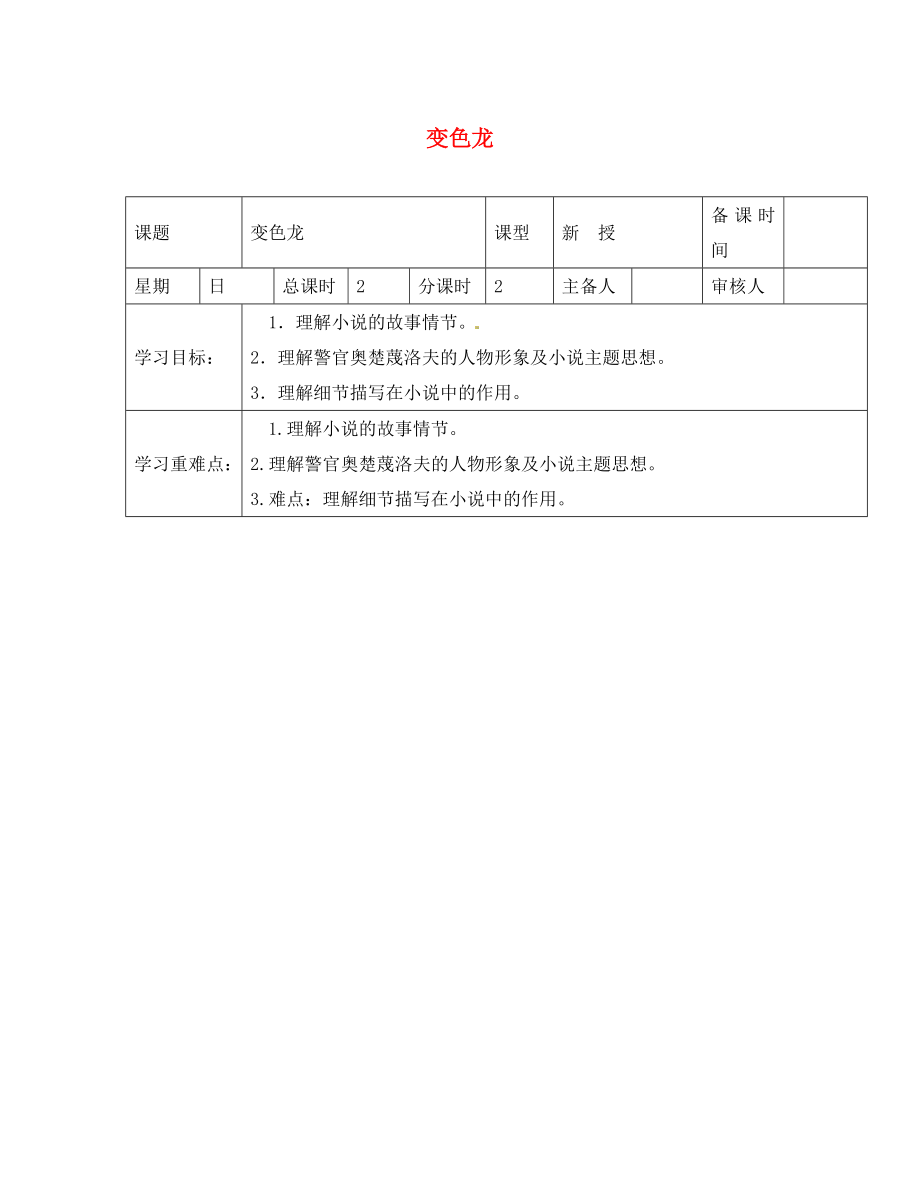 江蘇省鹽城市東臺(tái)蘇東雙語學(xué)校八年級(jí)語文下冊 第19課《變色龍》學(xué)案2（無答案）（新版）蘇教版_第1頁