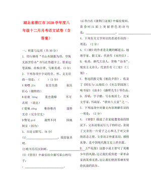 湖北省潜江市2020学年度八年级语文十二月月考试卷 新人教版