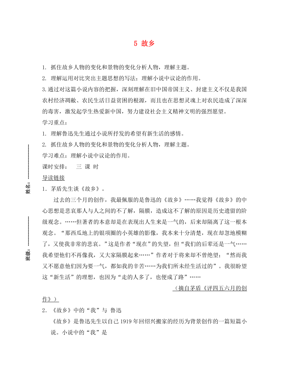 江蘇省濱?？h陸集中學(xué)九年級語文上冊 5 故鄉(xiāng)學(xué)案（無答案） 新人教版_第1頁