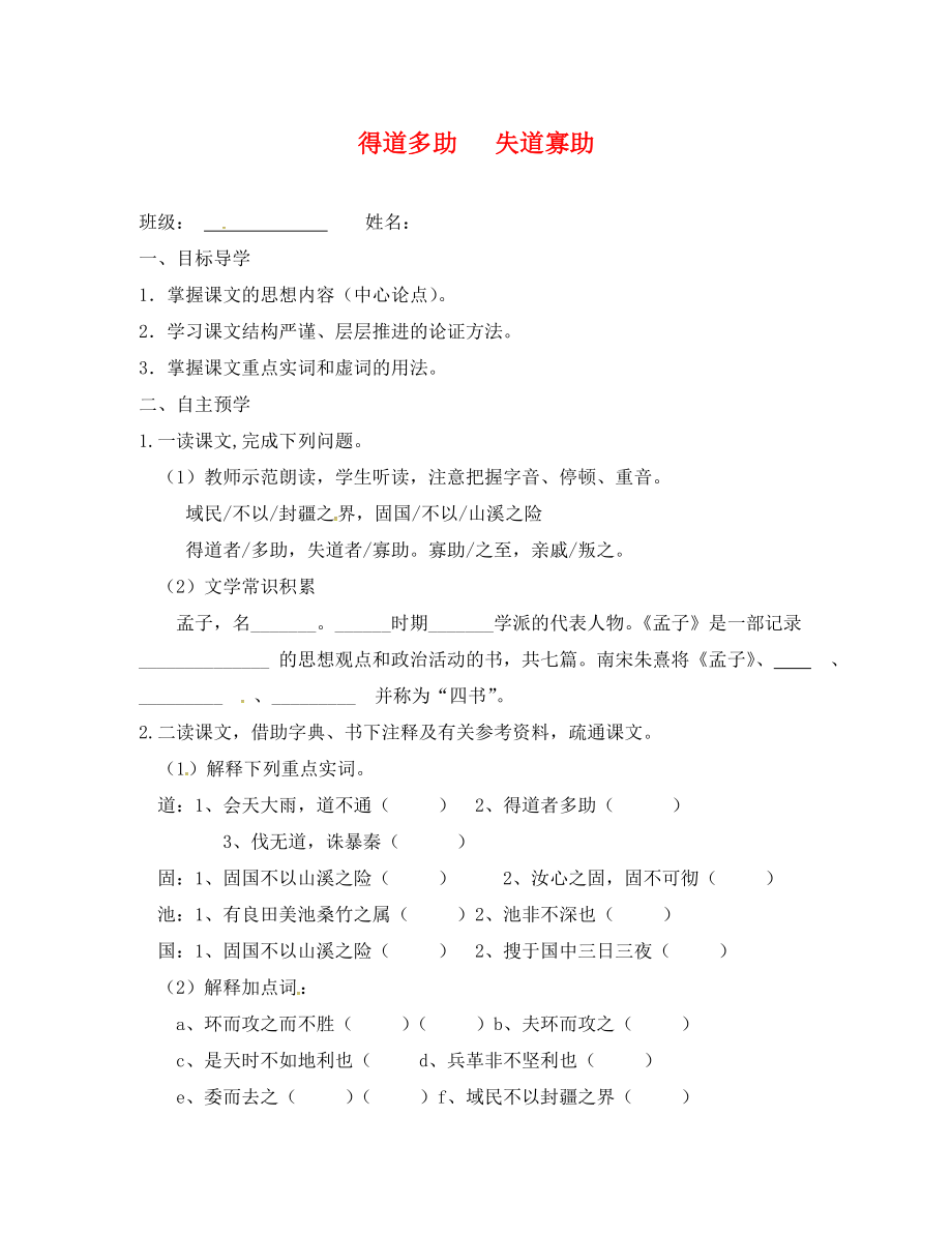 江蘇省高郵市車邏鎮(zhèn)初級(jí)中學(xué)九年級(jí)語(yǔ)文上冊(cè) 第三單元 誦讀欣賞《得道多助》學(xué)案（無(wú)答案） 蘇教版_第1頁(yè)