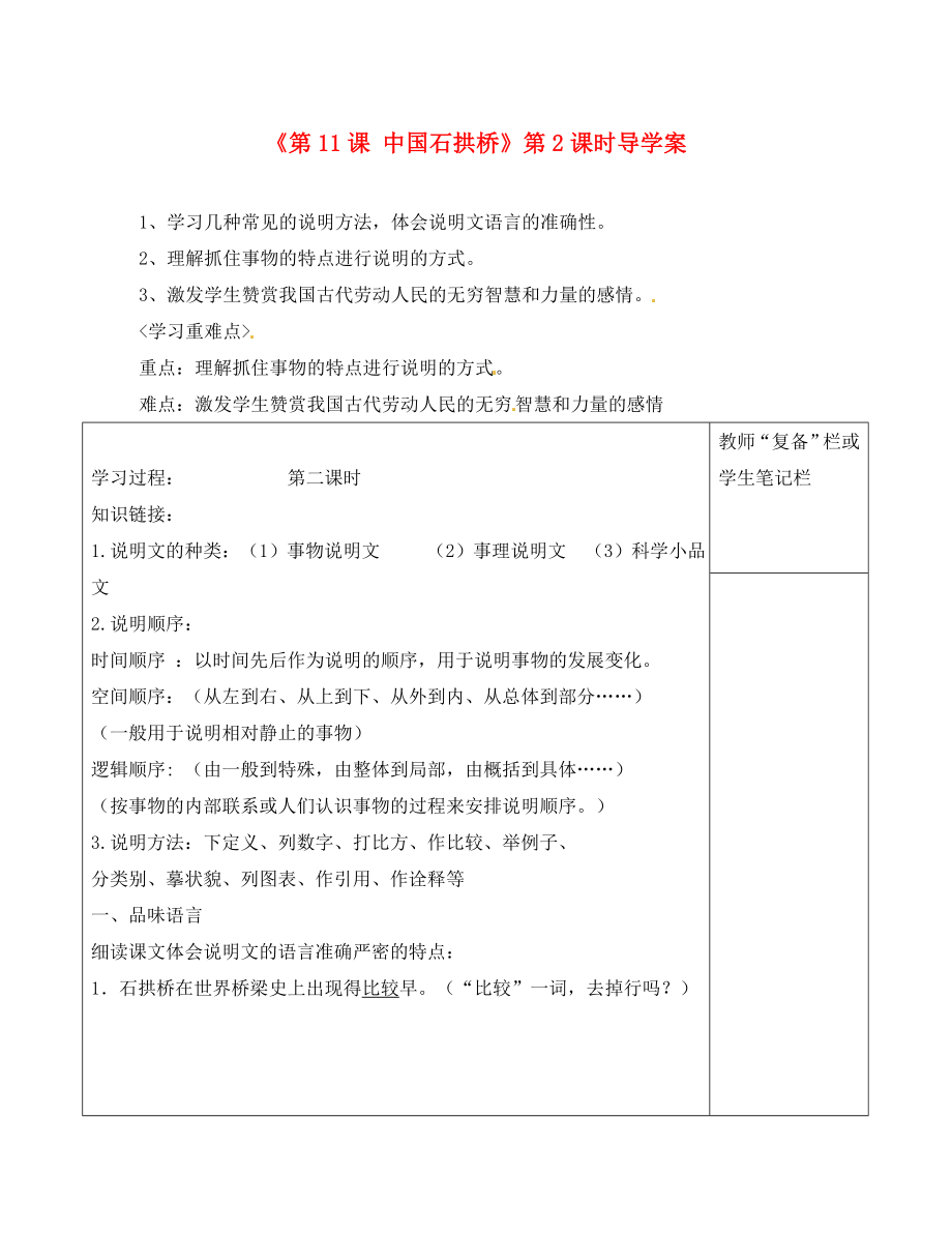 河南省范縣白衣閣鄉(xiāng)二中八年級(jí)語(yǔ)文上冊(cè)《第11課 中國(guó)石拱橋》第2課時(shí)導(dǎo)學(xué)案（無(wú)答案） 新人教版（通用）_第1頁(yè)