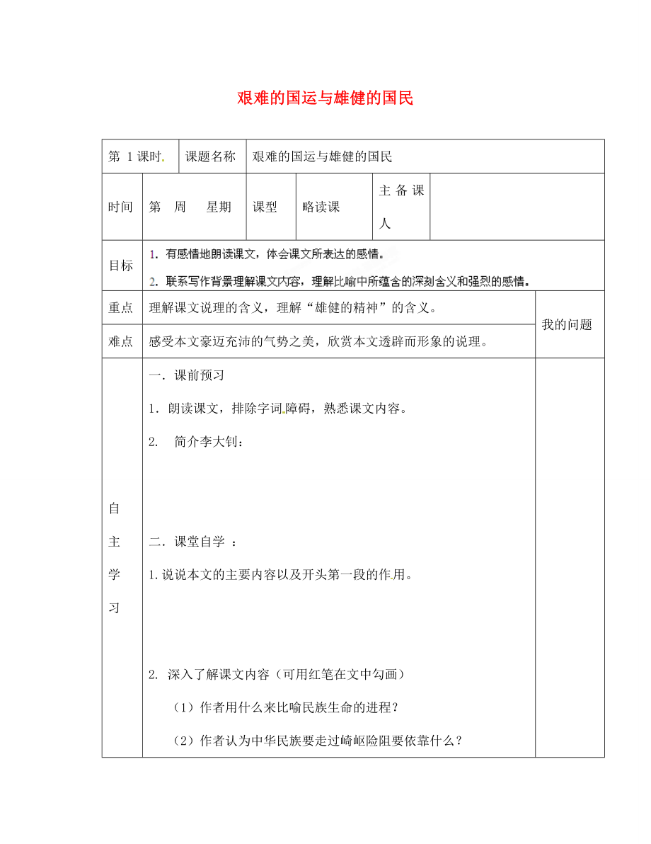 陜西省西安交大陽光中學七年級語文下冊 第8課 艱難的國運與雄健的國民導學案（無答案） （新版）新人教版（通用）_第1頁