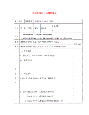 陜西省西安交大陽(yáng)光中學(xué)七年級(jí)語(yǔ)文下冊(cè) 第8課 艱難的國(guó)運(yùn)與雄健的國(guó)民導(dǎo)學(xué)案（無(wú)答案） （新版）新人教版（通用）