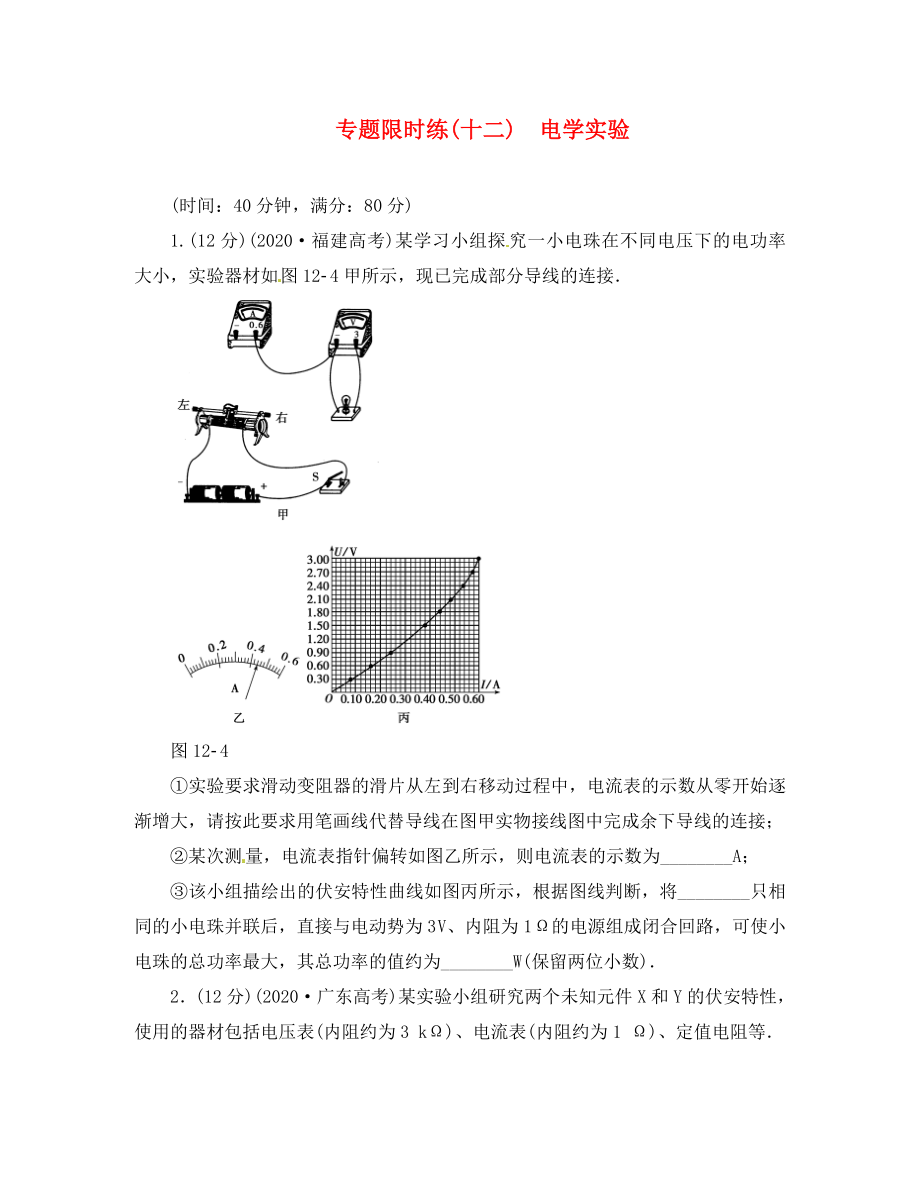 2020屆高三物理二輪復(fù)習(xí) 專題限時(shí)練12 第1部分 專題12 電學(xué)實(shí)驗(yàn)（通用）_第1頁(yè)