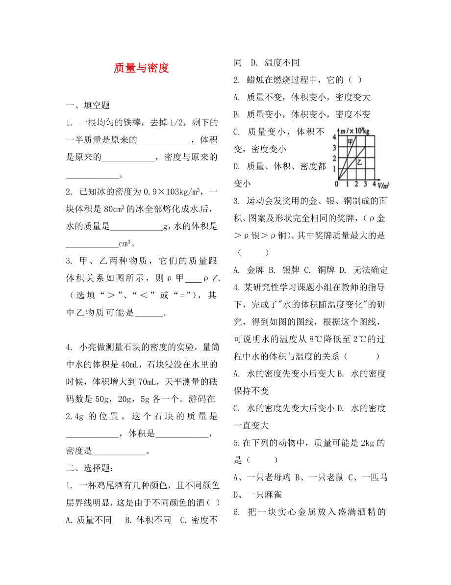 山東省龍口市諸由觀鎮(zhèn)諸由中學八年級物理上冊 第五章 質量和密度檢測題（無答案） 魯教版五四制_第1頁