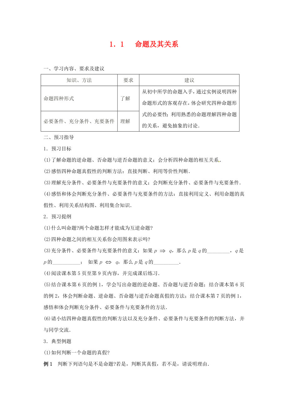 江蘇省蘇州市第五中學高中數(shù)學 1.1命題及其關(guān)系學案（無答案）蘇教版選修2-1_第1頁