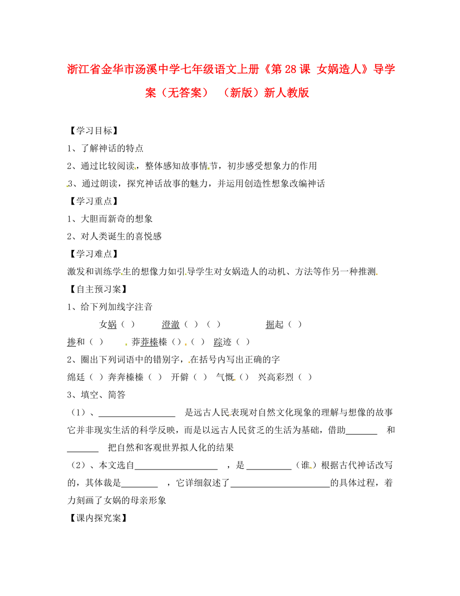 浙江省金華市湯溪中學(xué)七年級語文上冊《第28課 女媧造人》導(dǎo)學(xué)案（無答案） （新版）新人教版（通用）_第1頁