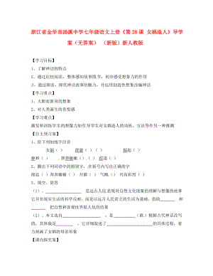 浙江省金華市湯溪中學七年級語文上冊《第28課 女媧造人》導學案（無答案） （新版）新人教版（通用）