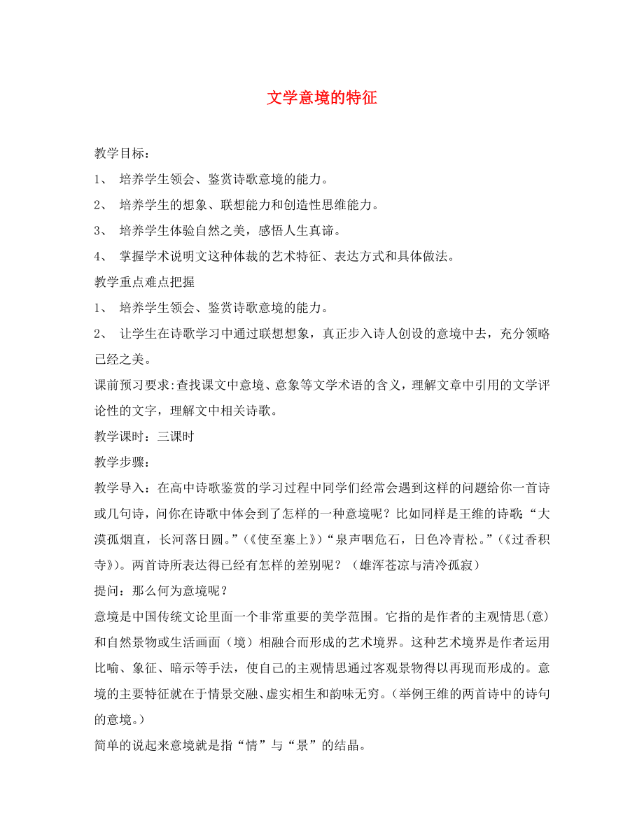 滬教版高中語文第四冊 文學(xué)意境的特征_第1頁