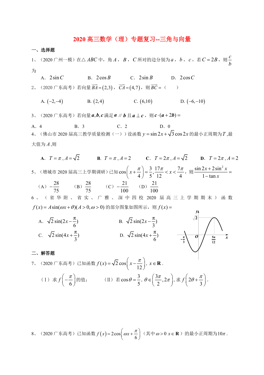 广东省珠海四中2020届高三数学二轮专题复习 三角与向量试题 理_第1页