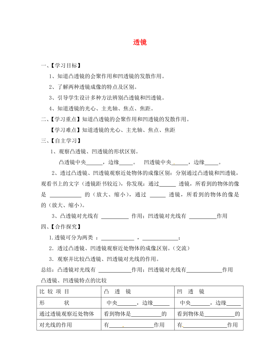 江蘇省淮安市漣水縣高溝中學八年級物理上冊 第四章 第二節(jié) 透鏡導學案（無答案） 蘇科版_第1頁