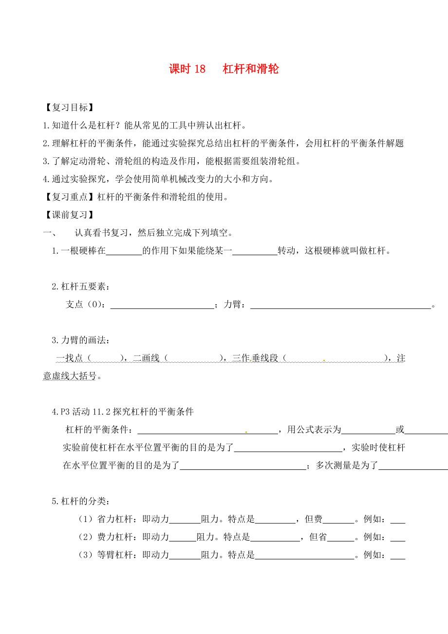 江蘇省南通市第一初級(jí)中學(xué)九年級(jí)物理下冊(cè) 課時(shí)18 杠桿和滑輪復(fù)習(xí)學(xué)案（無答案） 蘇科版_第1頁