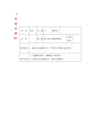 河南省武陟縣八年級(jí)語文上冊(cè) 第二單元 第8課 美麗的顏色教材解析清單 新人教版（通用）