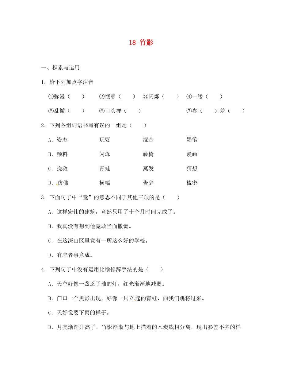 河北省高碑店市第三中學(xué)七年級語文下冊 18 竹影同步診斷試題（無答案） 新人教版（通用）_第1頁