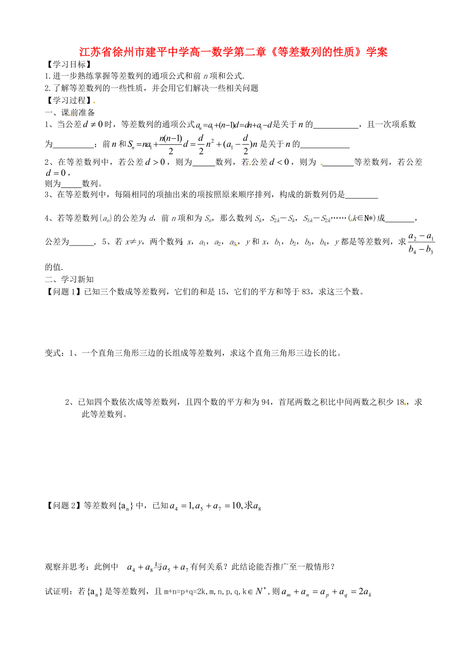 江蘇省徐州市建平中學(xué)高一數(shù)學(xué) 第二章《等差數(shù)列的性質(zhì)》學(xué)案_第1頁