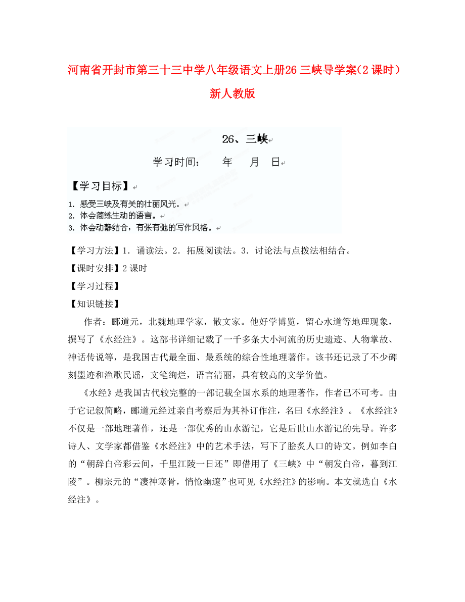 河南省開封市第三十三中學(xué)八年級語文上冊 26三峽導(dǎo)學(xué)案（2課時） 新人教版_第1頁