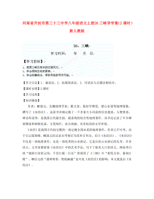 河南省開封市第三十三中學八年級語文上冊 26三峽導(dǎo)學案（2課時） 新人教版