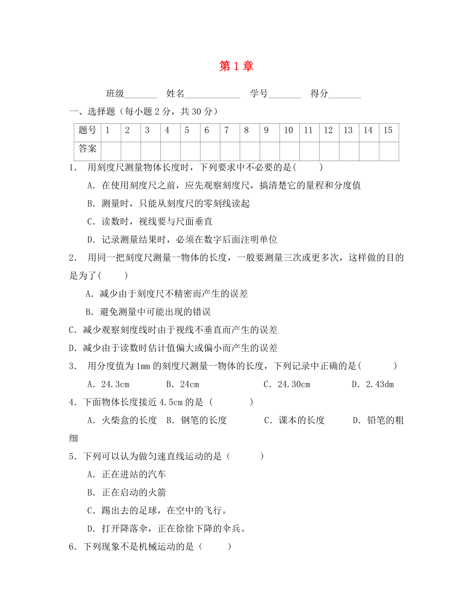 山東省沂源縣燕崖中學(xué)八年級(jí)物理上冊(cè) 第1章 物體的運(yùn)動(dòng)達(dá)標(biāo)測(cè)評(píng)（無答案） 魯教版_第1頁