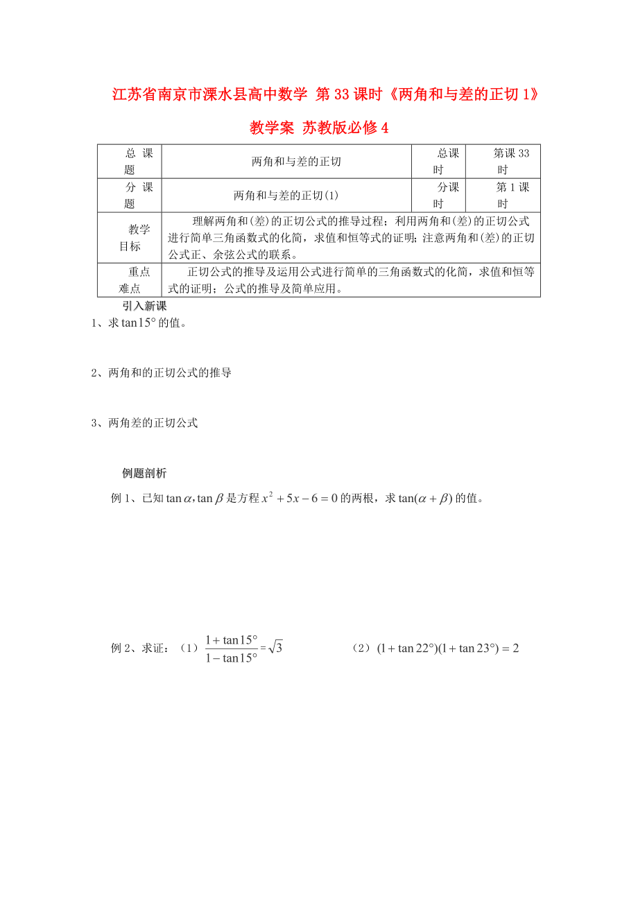 江蘇省南京市溧水縣高中數(shù)學(xué) 第33課時(shí)《兩角和與差的正切1》教學(xué)案 蘇教版必修4_第1頁(yè)