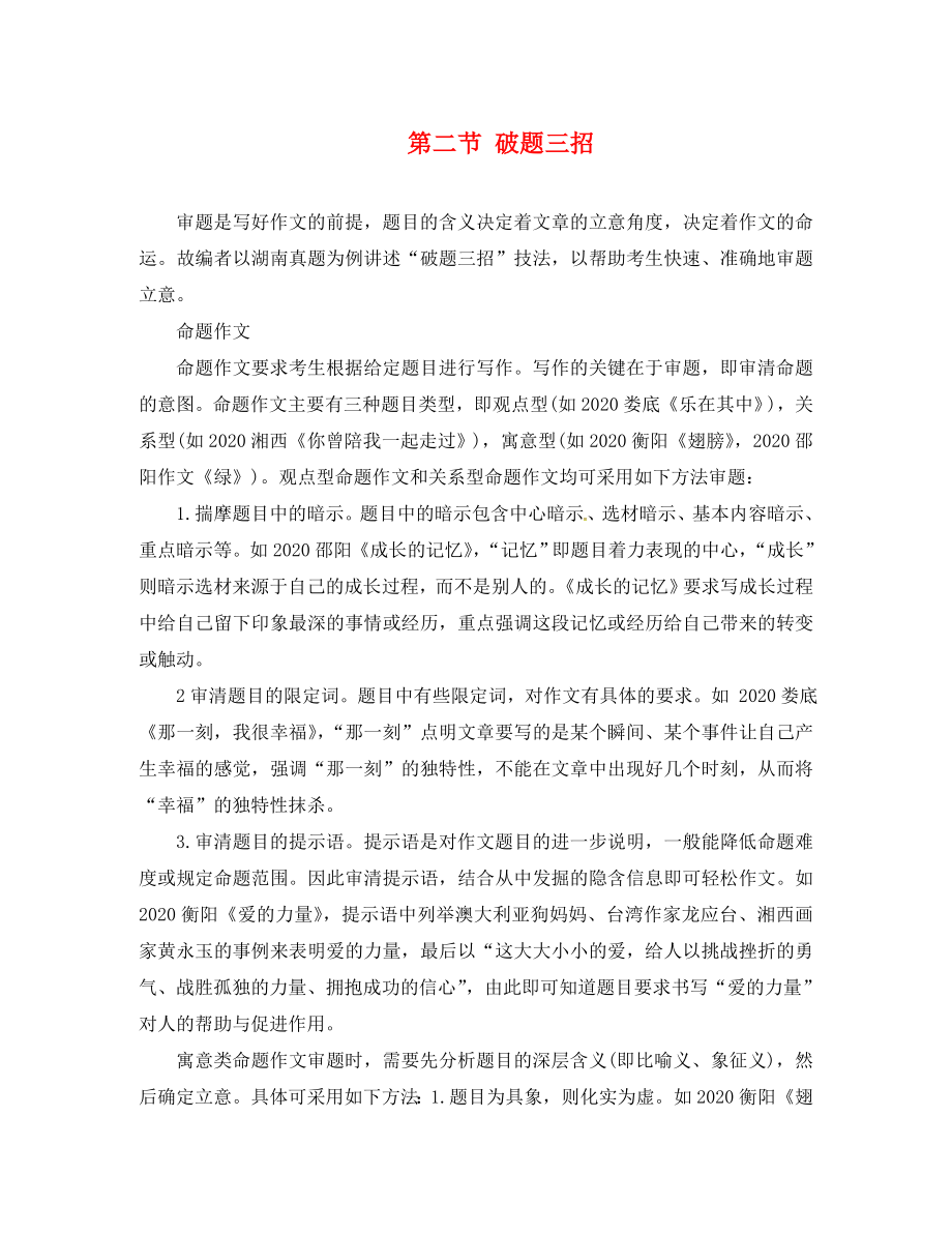 湖南省2020中考語(yǔ)文 第四部分 作文 專題一 精審題巧立意 第二節(jié) 破題三招 語(yǔ)文版_第1頁(yè)