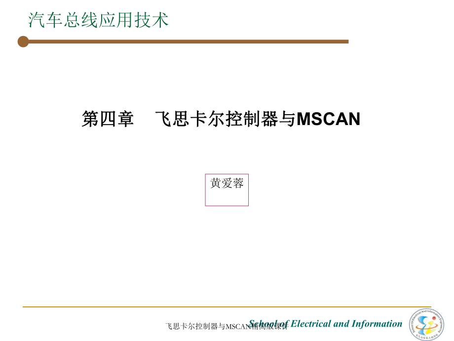 飞思卡尔控制器与MSCAN精简版课件_第1页