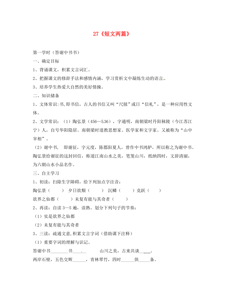 河南省虞城縣第一初級中學(xué)八年級語文上冊 27《短文兩篇》（第1課時）導(dǎo)學(xué)案（無答案） 新人教版_第1頁