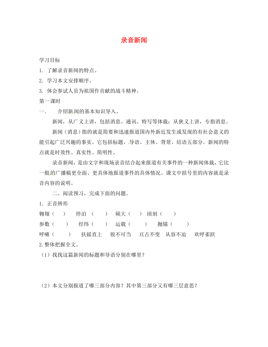 海南省海南國科園實驗學(xué)校中學(xué)部七年級語文下冊《第五單元 第20課 錄音新聞》學(xué)案（無答案）（新版）蘇教版_第1頁