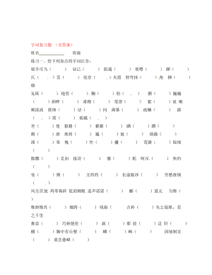 浙江省臺州市黃巖區(qū)頭陀鎮(zhèn)中學(xué)八年級語文上冊 字詞復(fù)習(xí)題 （無答案） 新人教版