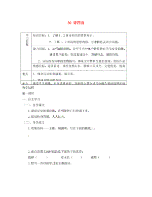 重慶市綦江縣隆盛中學八年級語文上冊詩四首學案1（無答案） 新人教版