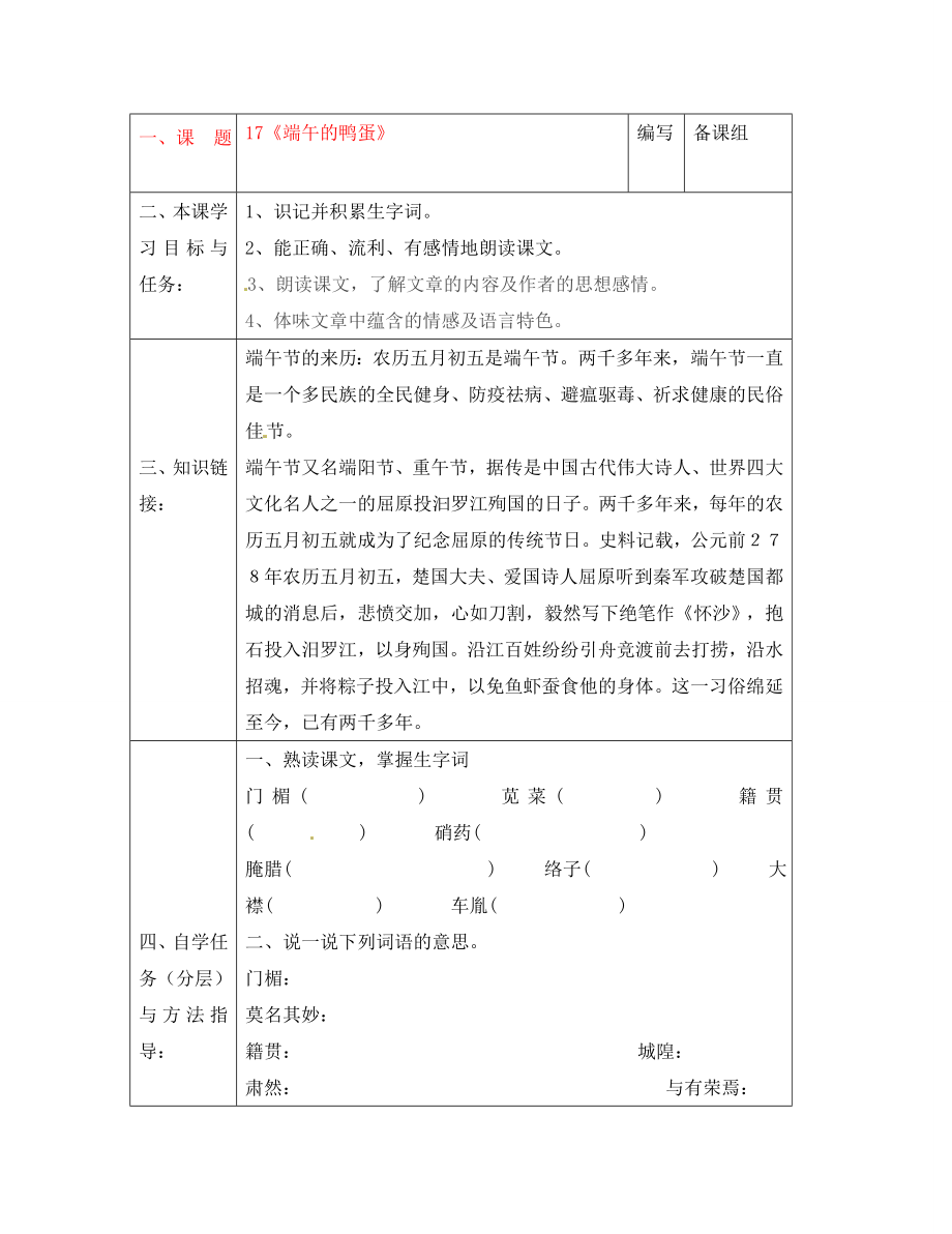 湖北省黄梅县实验中学2020学年八年级语文下册 第四单元《端午的鸭蛋》导学案（无答案） 新人教版_第1页