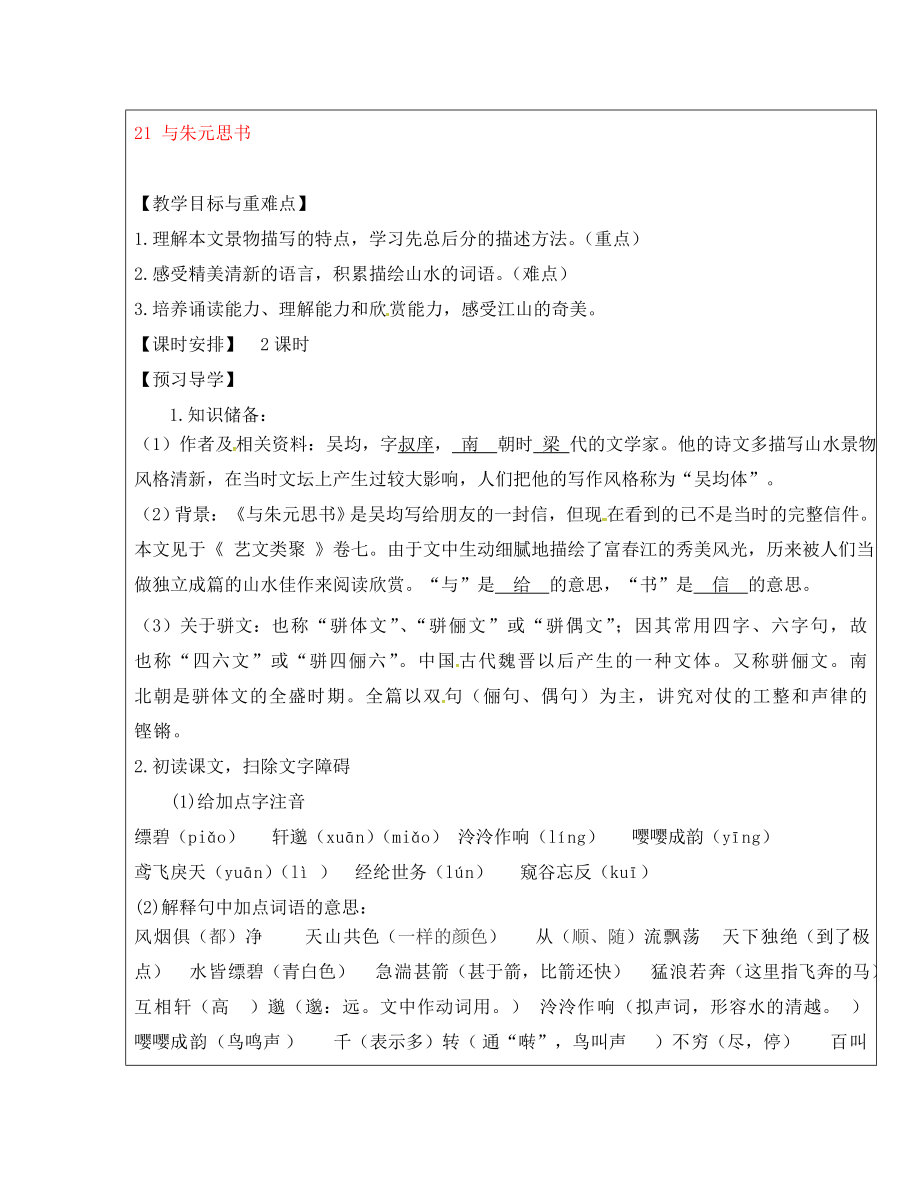 福建省廈門市內(nèi)厝中學(xué)八年級(jí)語(yǔ)文下冊(cè)《21 與朱元思書》教學(xué)案 新人教版_第1頁(yè)