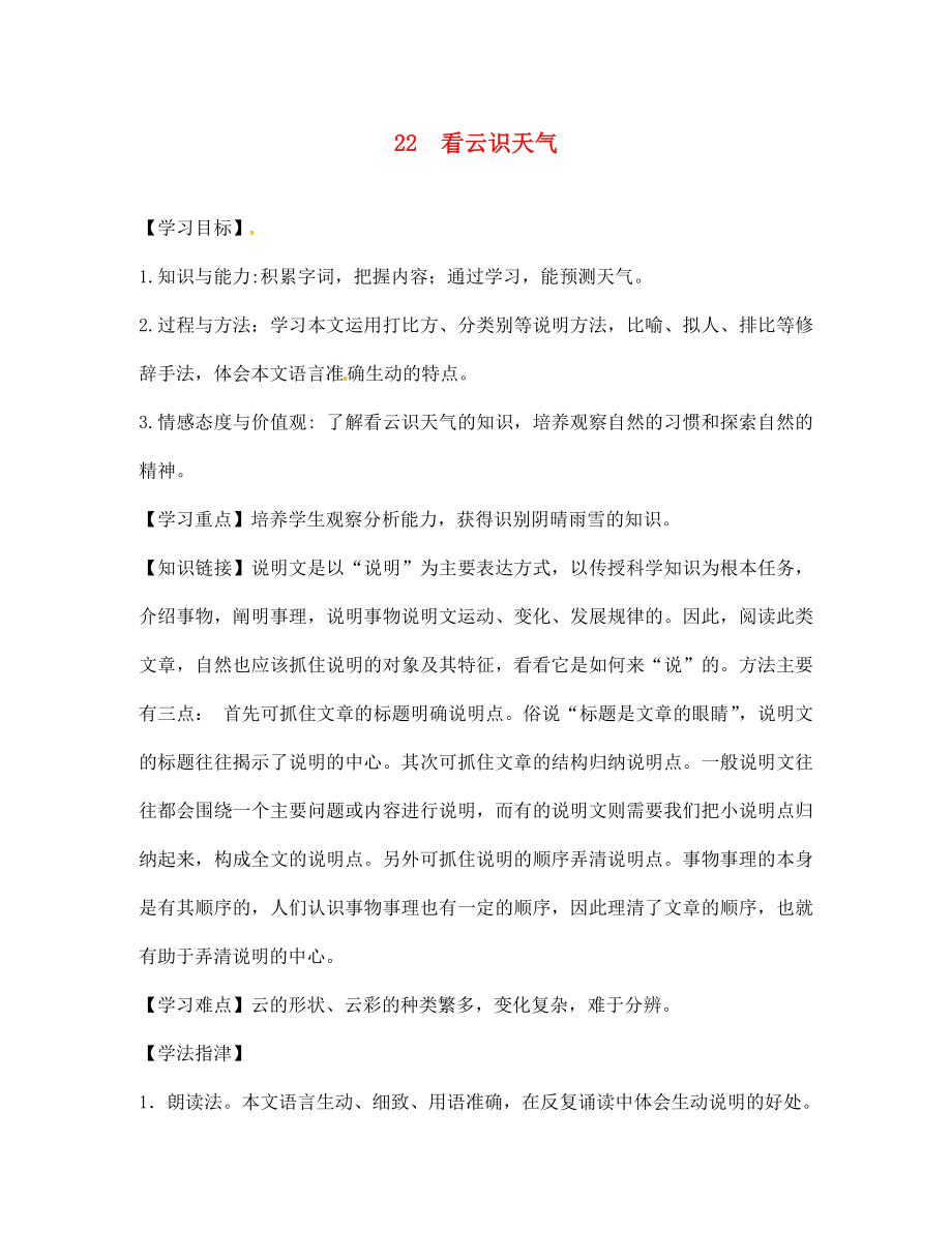 江西省金溪縣第二中學七年級語文上冊 22 看云識天氣導學案（無答案）（新版）新人教版_第1頁